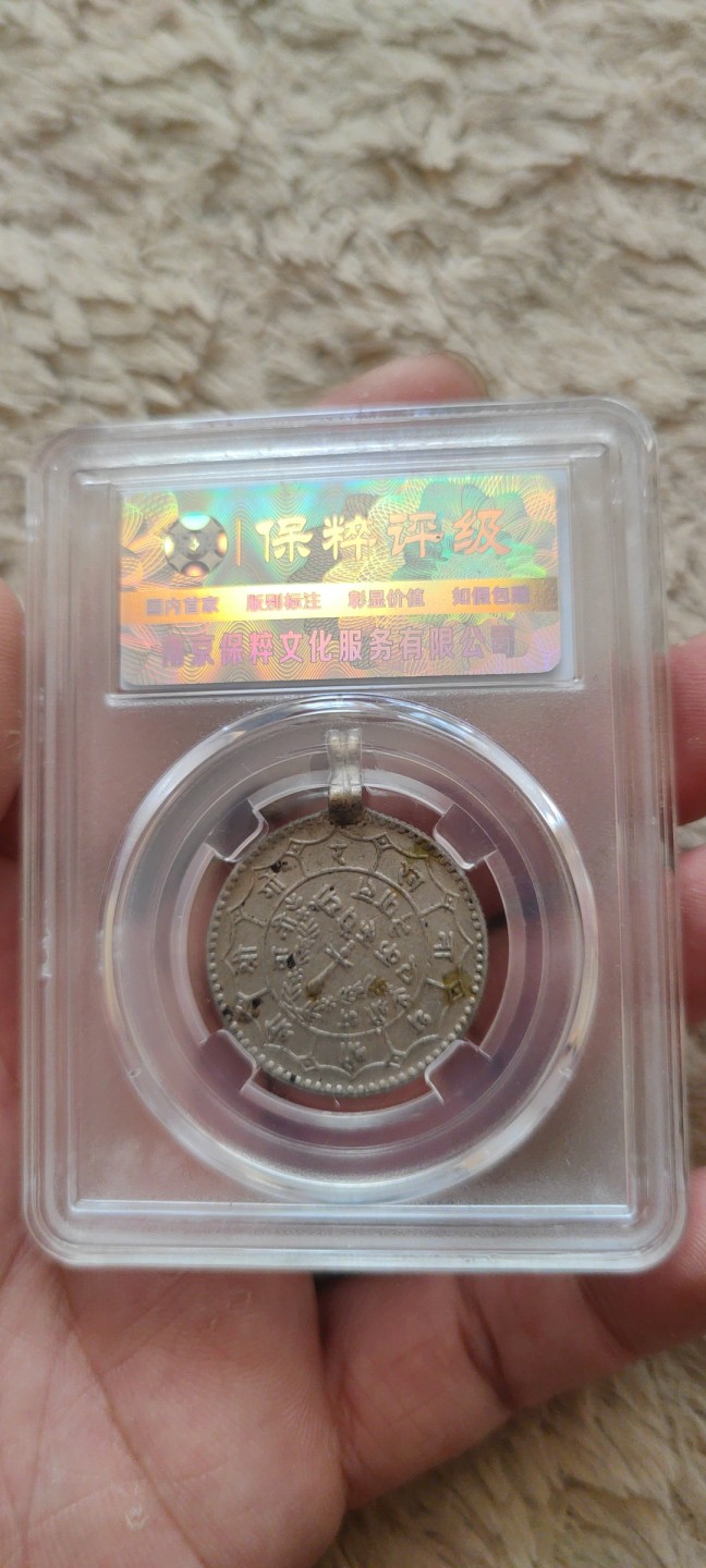一米收藏，开心上拍(第四十一期)！ 保粹评级，尼泊尔银币挂饰