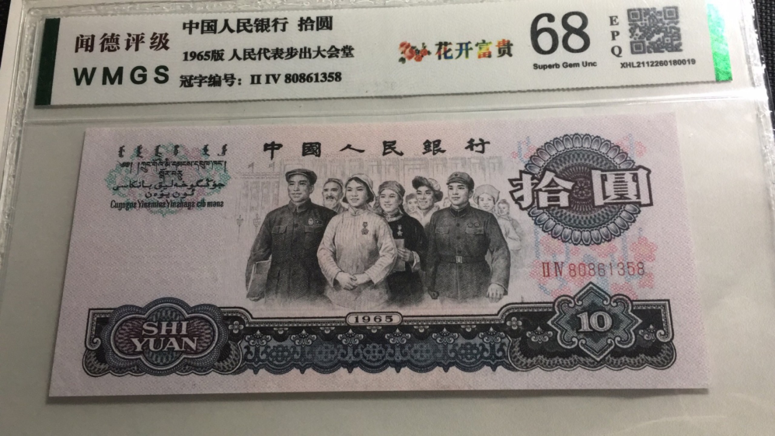 【华誉王者】1958期拍卖 大团结8头8尾无47 花开富贵中文标 闻德评级-68E 24-80861358