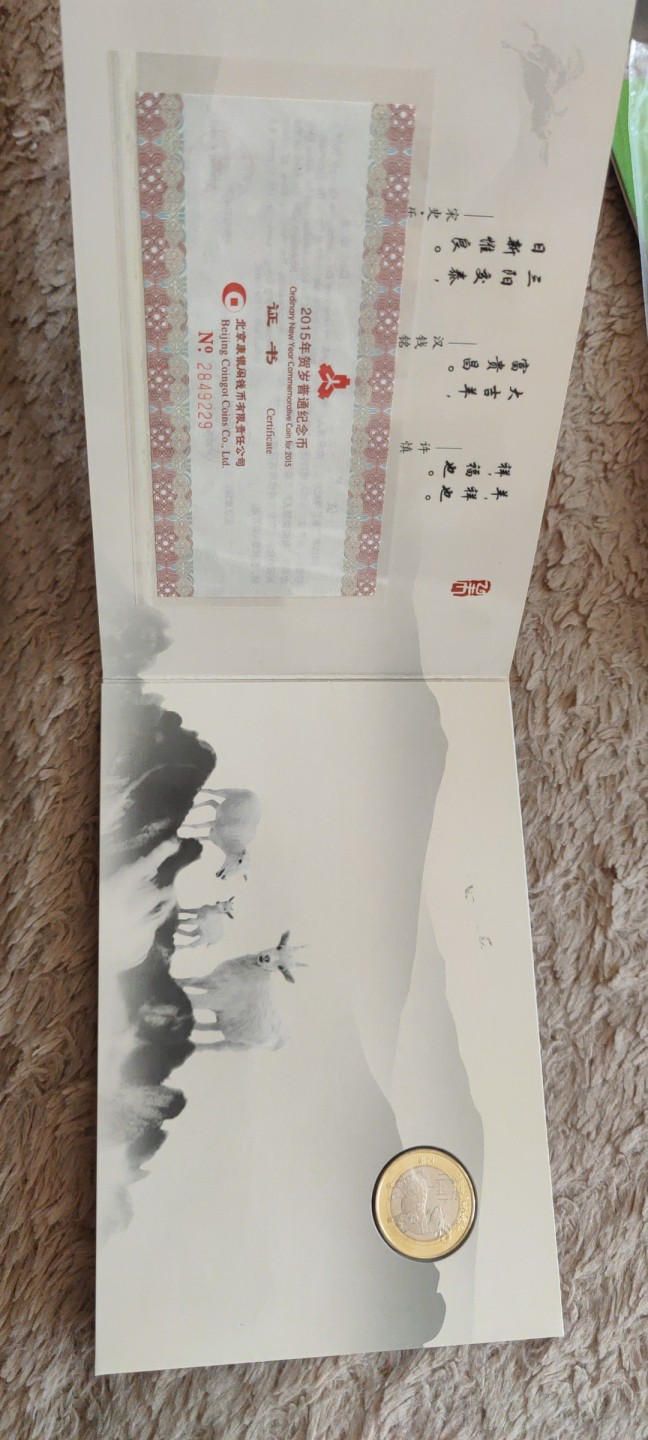 一米收藏，开心上拍(第四十一期)！ 二轮生肖(羊)纪念币！