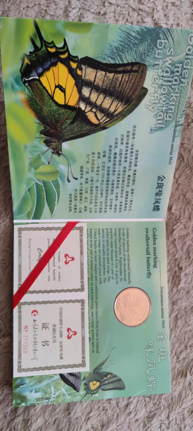 一米收藏，开心上拍(第四十一期)！ 康银阁！野生动物纪念币(金斑喙凤蝶)