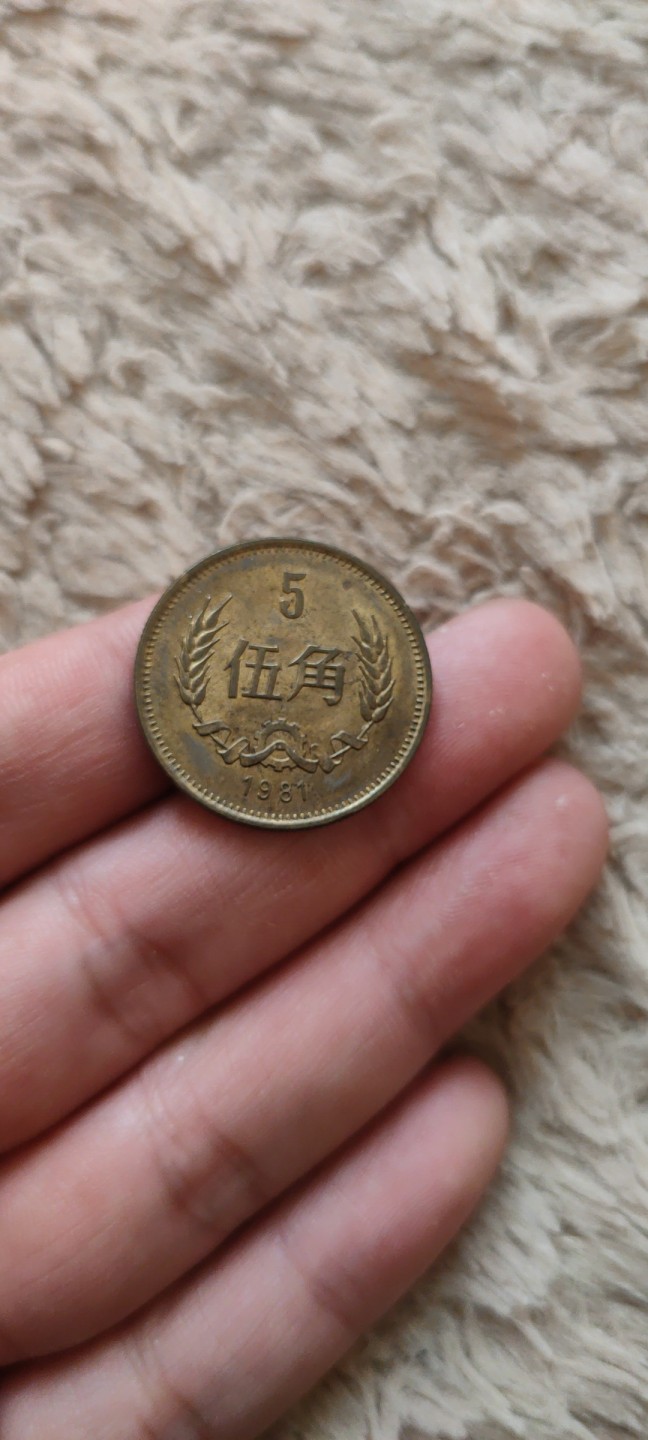 一米收藏，开心上拍(第四十一期)！ 81年长城伍角，流通品！无磕碰！