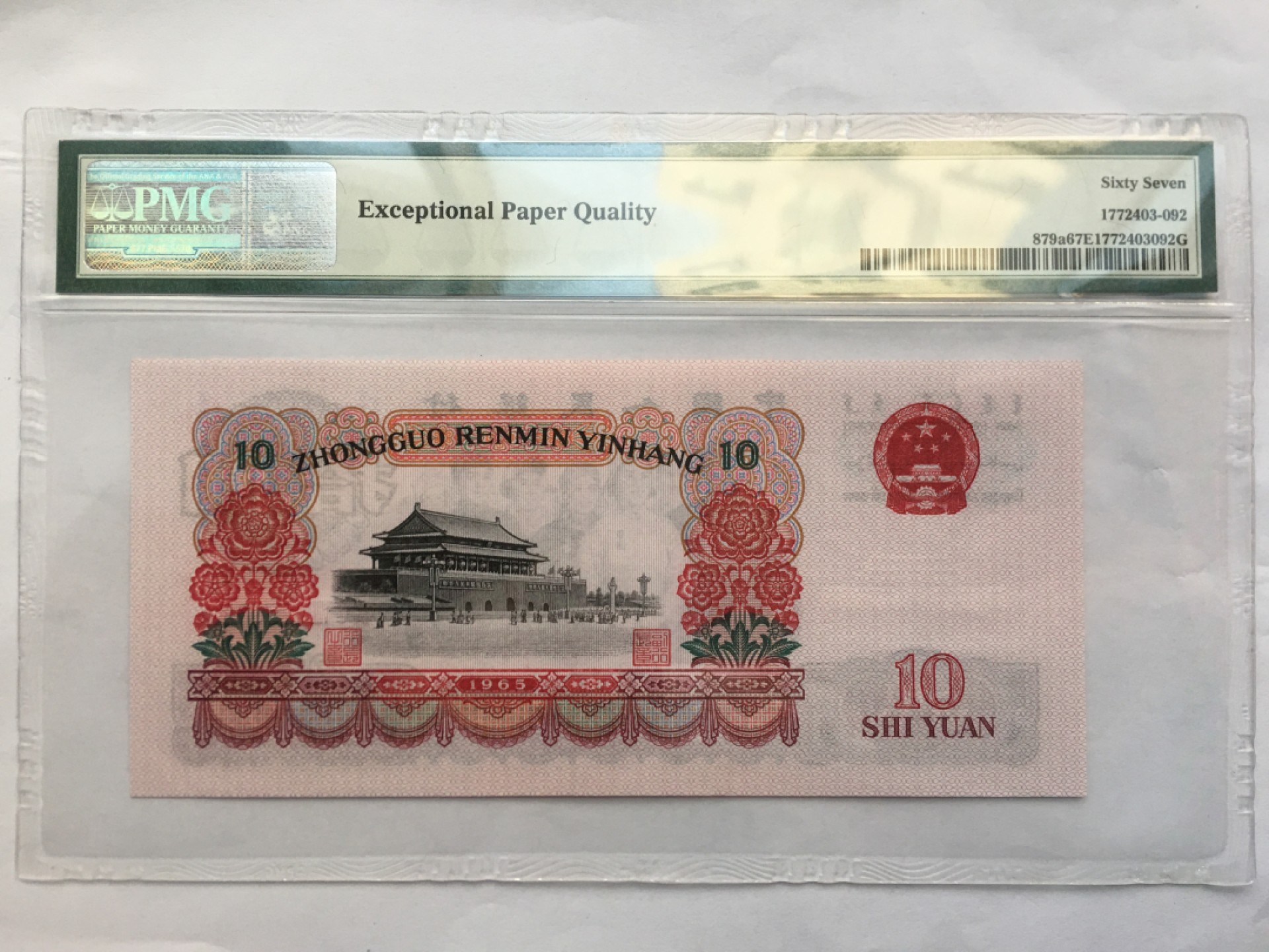 【华誉王者】1958期拍卖 三罗大团结PMG67E 918-1250792