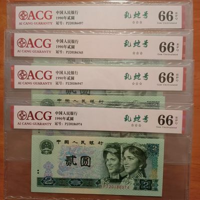 懒鬼收藏（ACG评级拍卖会）第434期 -  四版币902乱蛇号原图四张愛藏评级币1990年2元纸币ACG66E三星品相号码如图如分 