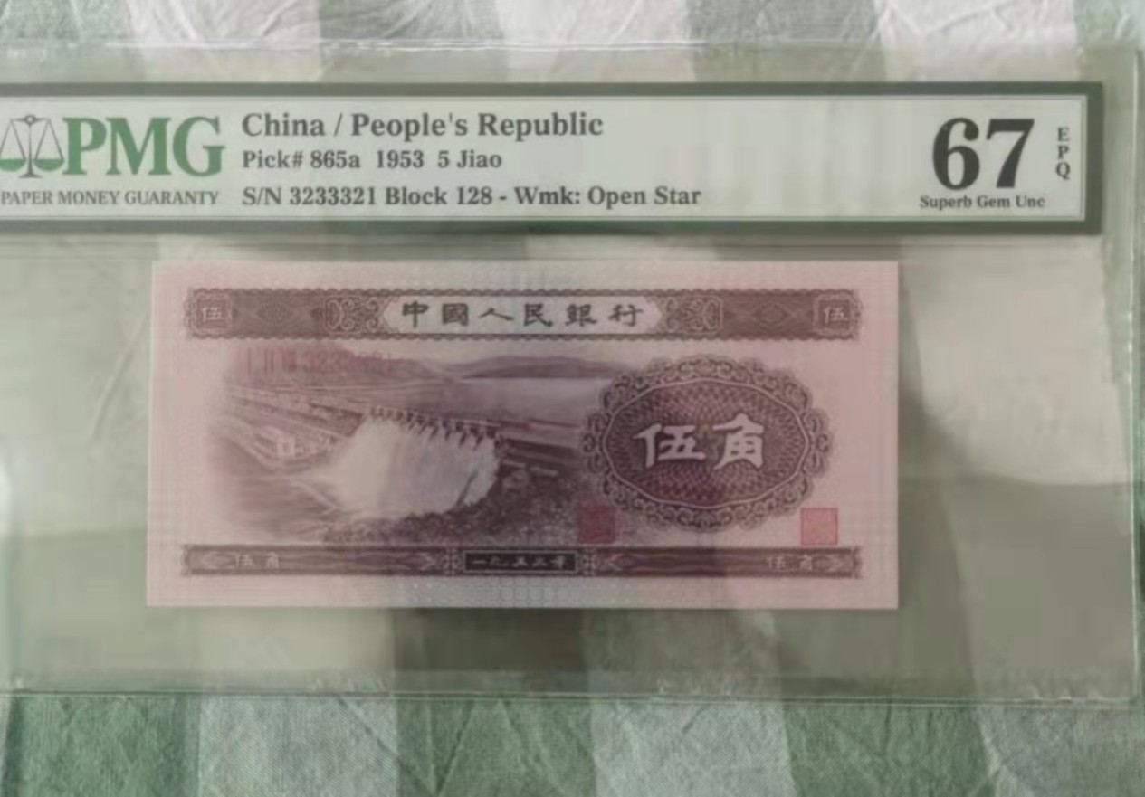 【华誉王者】1958期拍卖 浅水坝豹子身 超级小号码组合无47 PMG67E 128-3233321