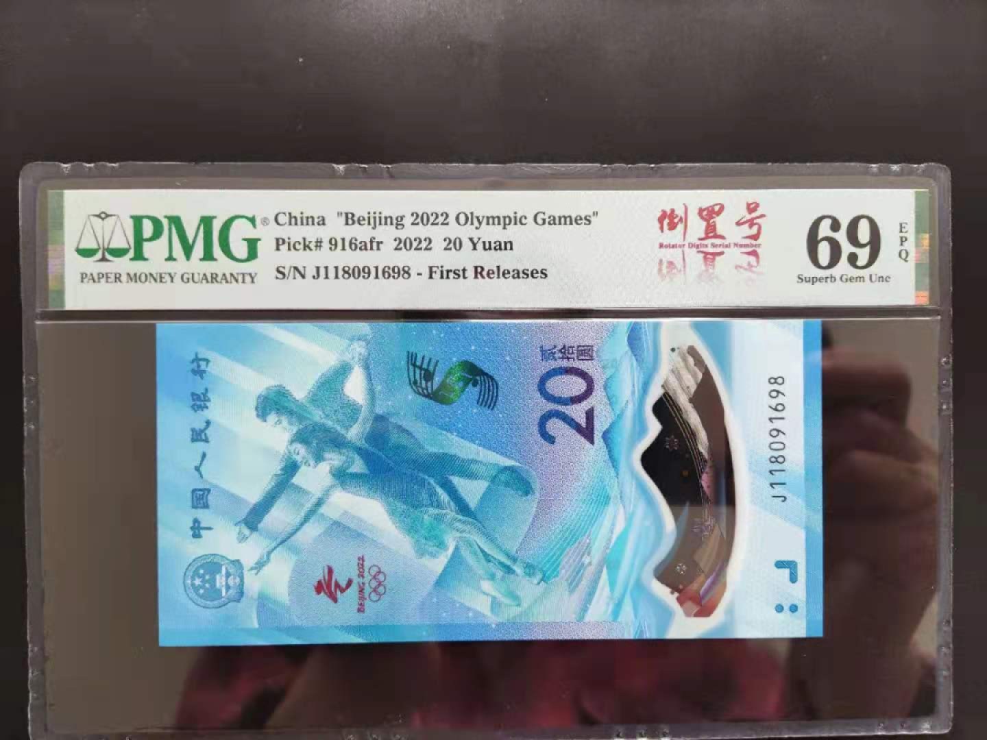 【华誉王者】1958期拍卖 PMG69分亚军倒置号J118091698无三四五七超级靓号