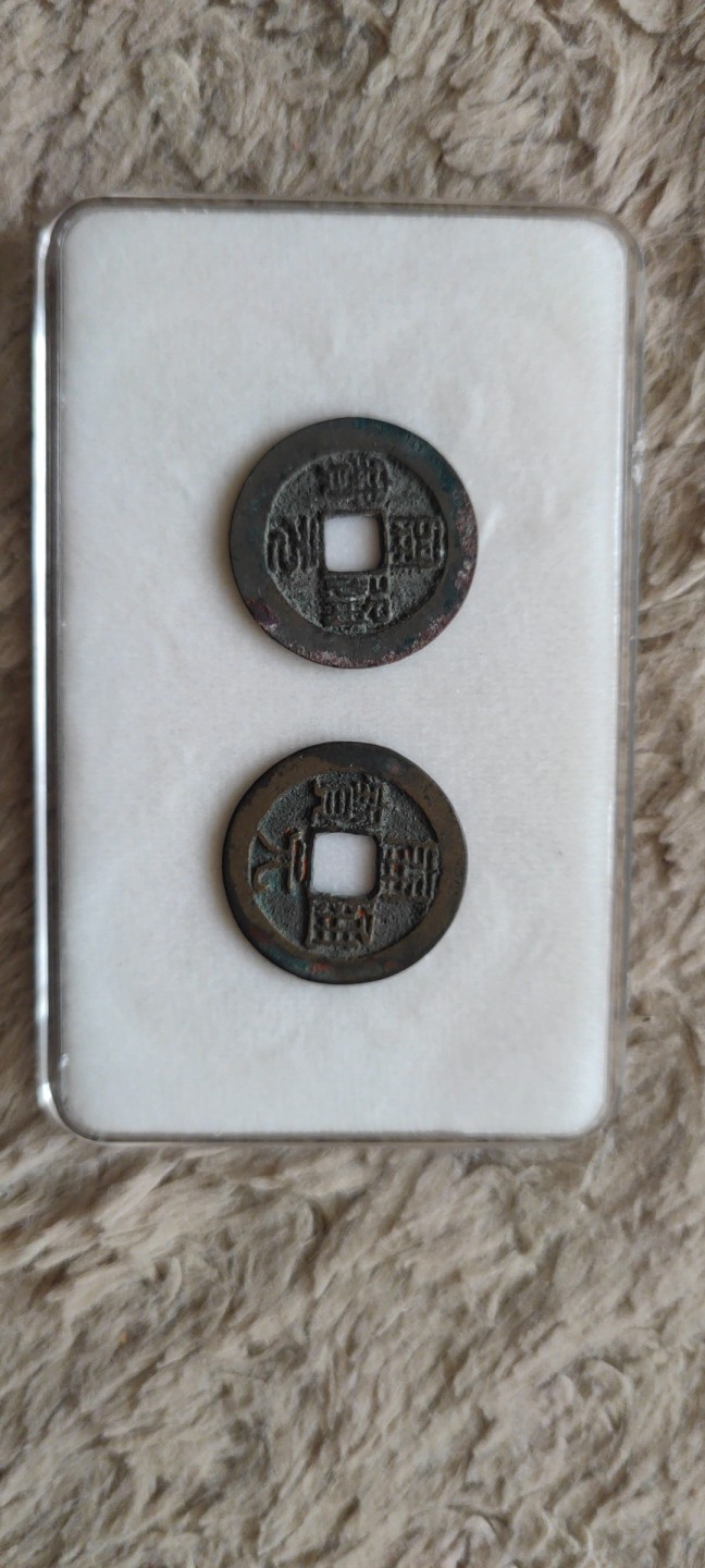 一米收藏，开心上拍(第四十一期)！ 南唐开元一对！