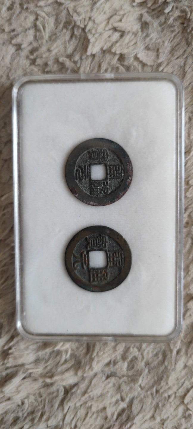 一米收藏，开心上拍(第四十一期)！ 南唐开元一对！