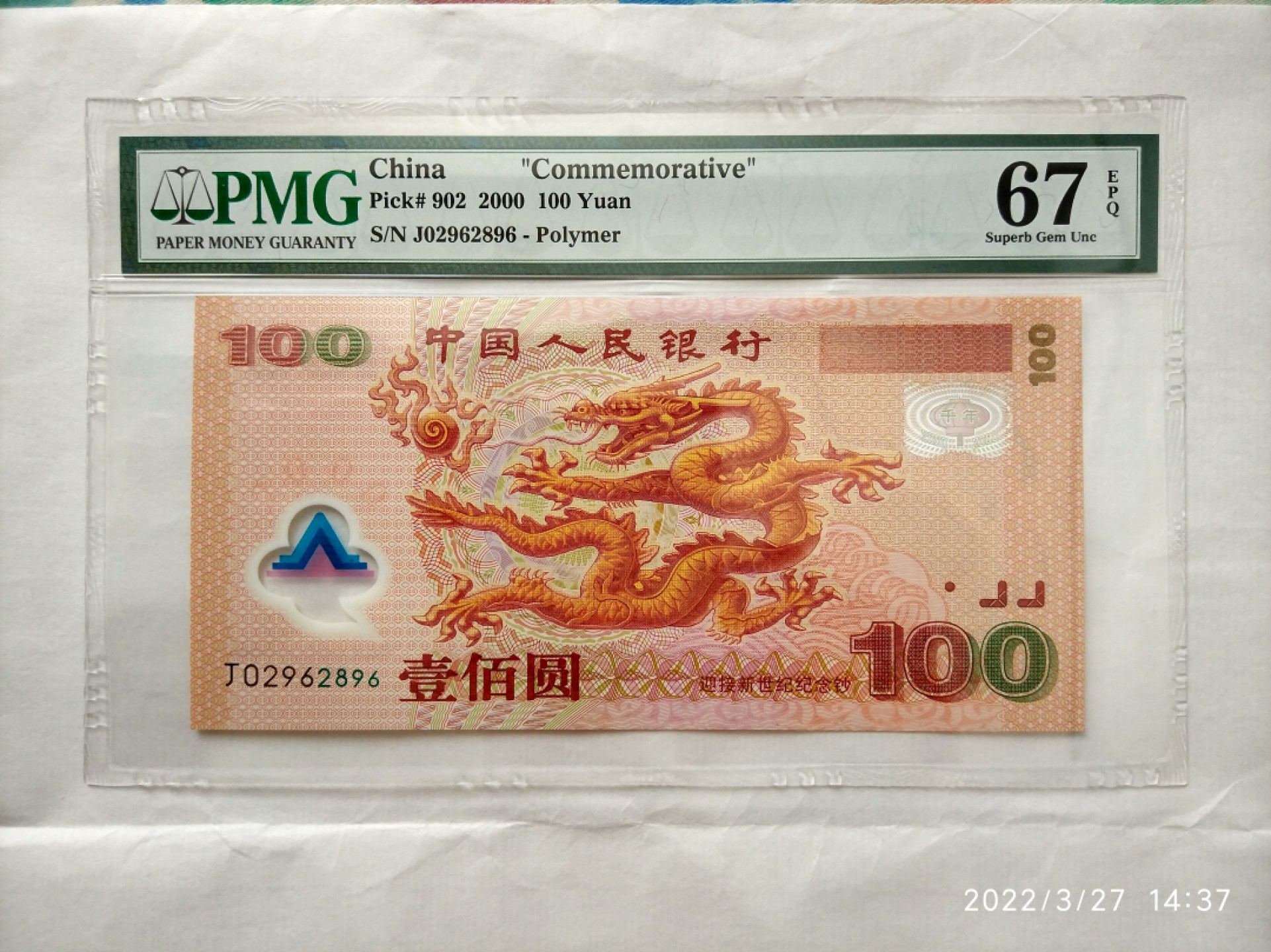 【华誉王者】1958期拍卖 千禧龙钞龙四无3457  PMG67E J02962896