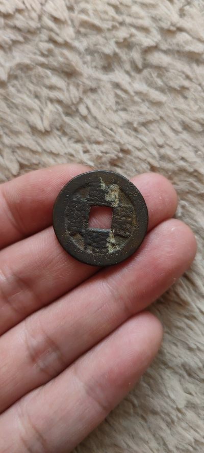 一米收藏，开心上拍(第四十一期)！ - 24+乾隆通宝(山底隆)