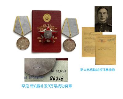 【更新中】熹将军小拍卖会2022年No4 四月场 - 罕见带D戳战功 斯大林格勒苏联红星勋章双战功套章带档案