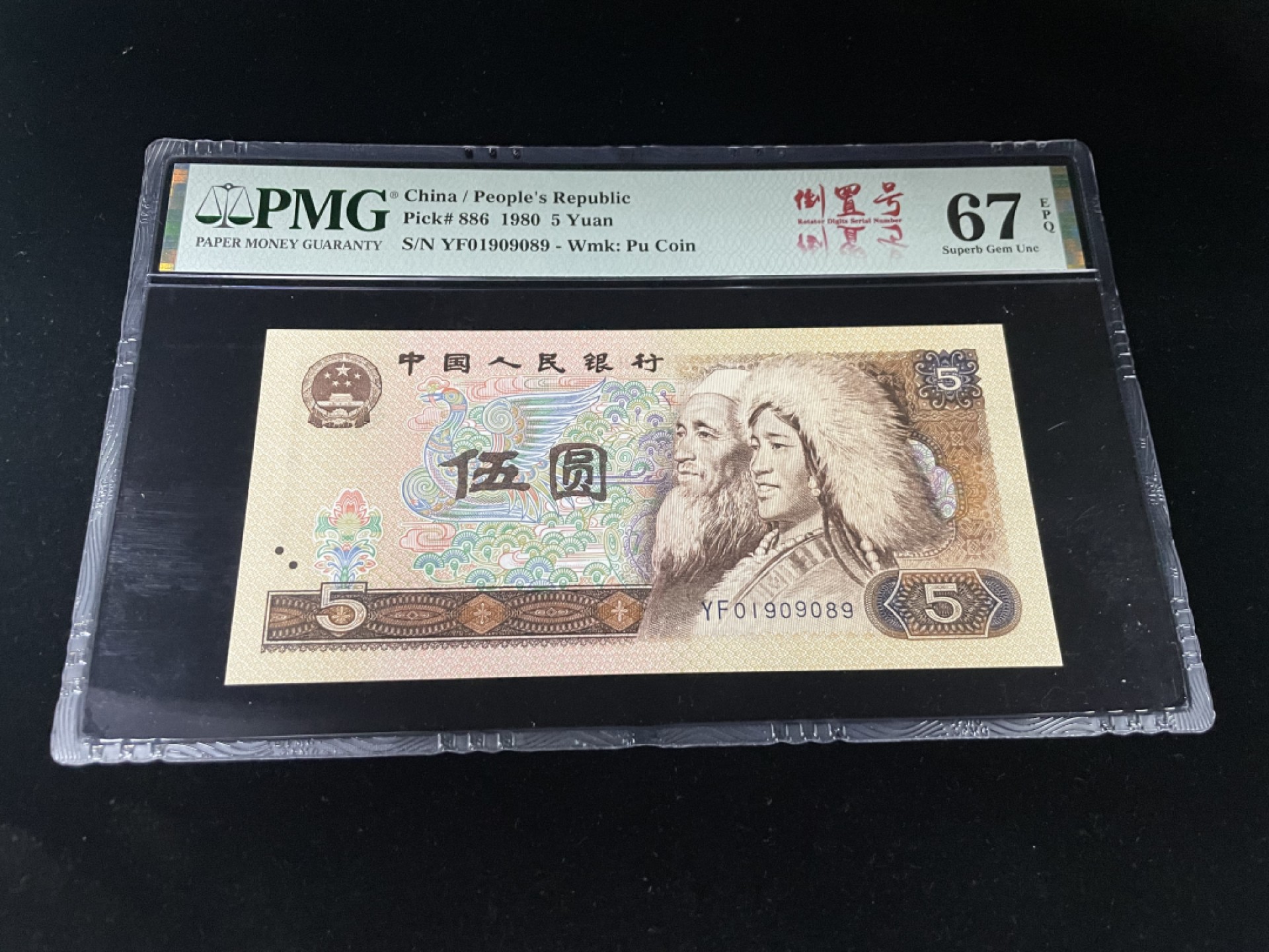 【华誉王者】1958期拍卖 805倒置号尾9，人四0189组合，中文标PMG67E高分～YF01909089