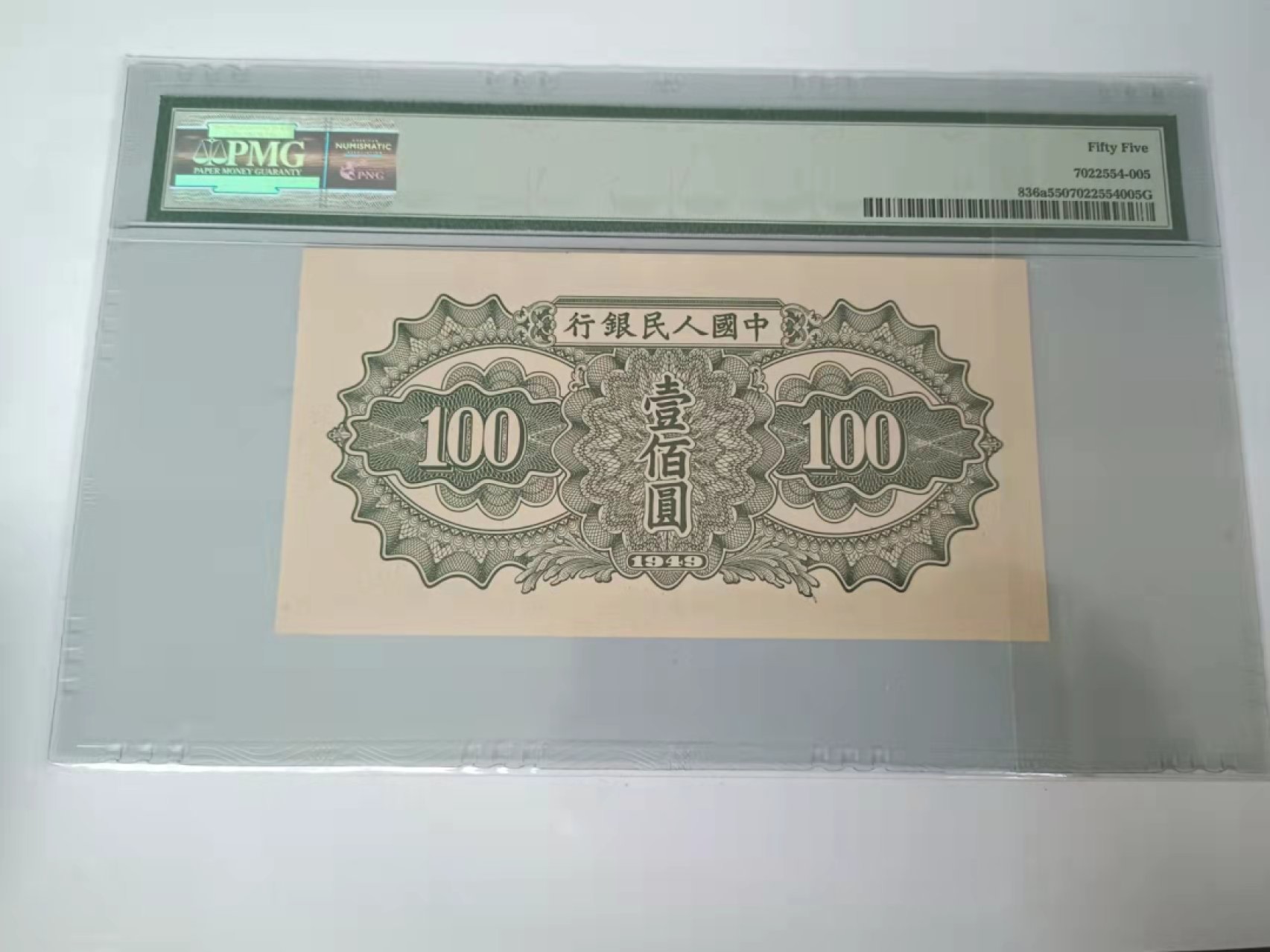 【华誉王者】1958期拍卖 一版100元驮运 PMG55 152-7718749