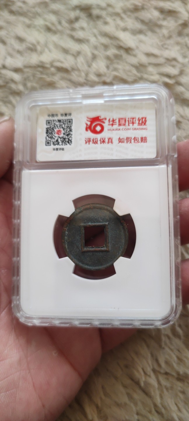 一米收藏，开心上拍(第四十一期)！ 华夏评级，新莽(货泉)