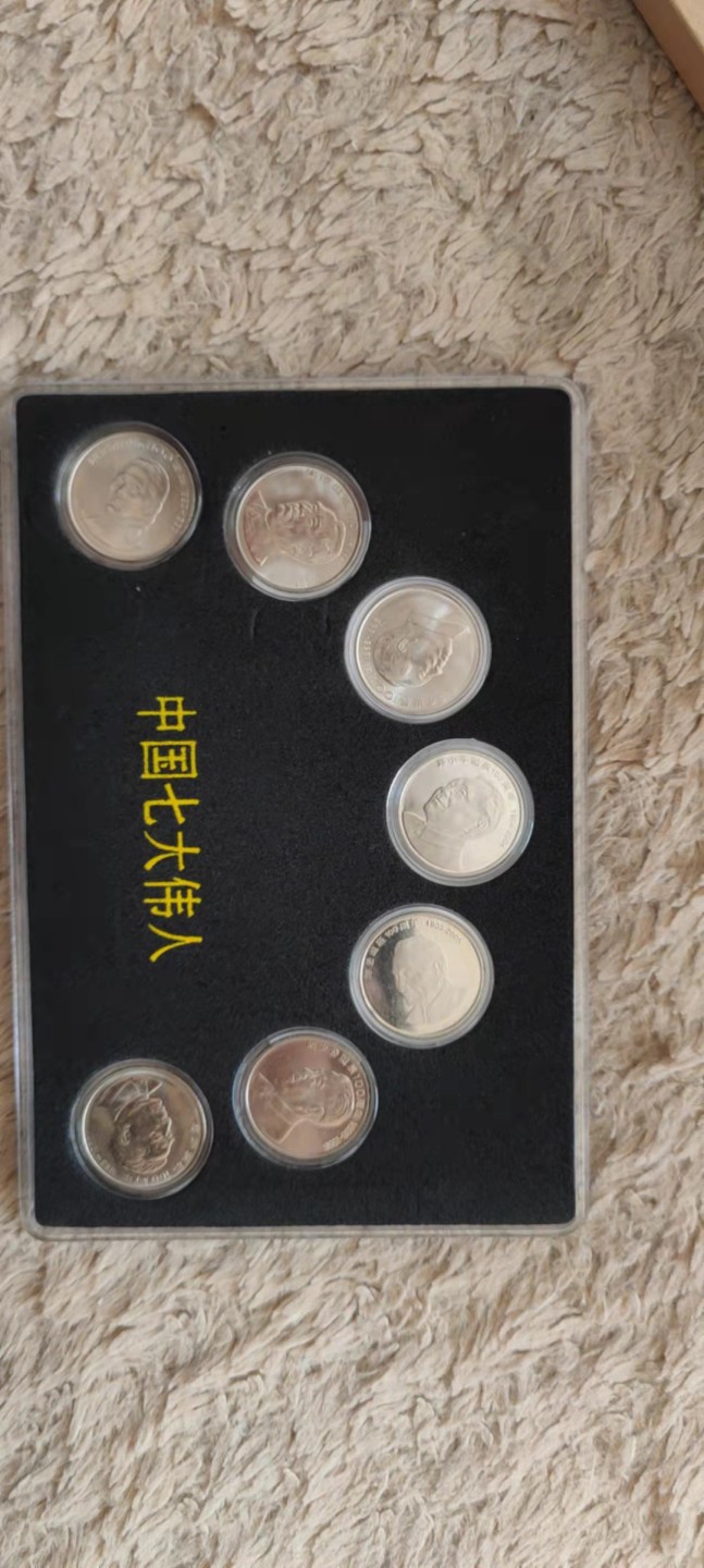 一米收藏，开心上拍(第四十一期)！ 七大伟人纪念币一套，全新卷拆！