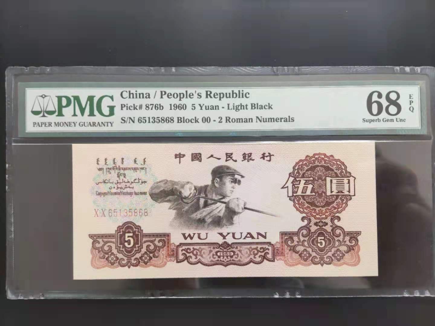 【华誉王者】1958期拍卖 PMG68分三版炼钢首发00-65135868无四七超级靓号一生我发顺发