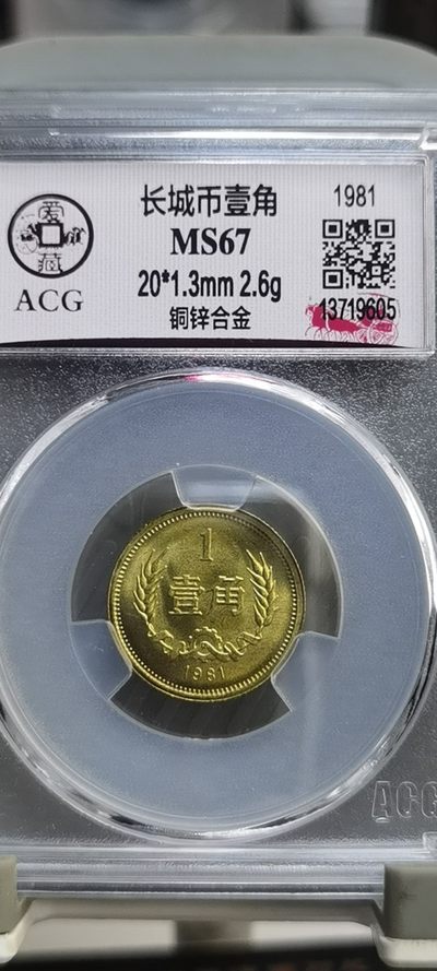 【浩成钱币收藏】第146期拍卖 - 长城币壹角