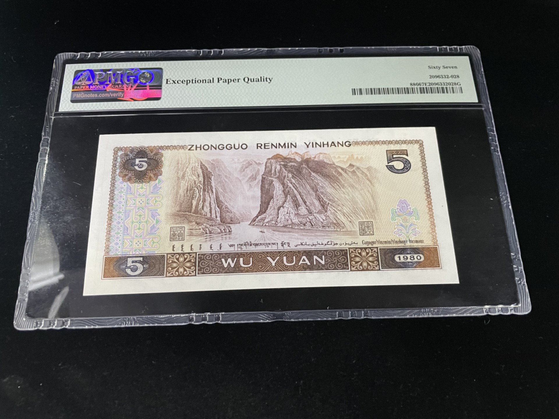 【华誉王者】1958期拍卖 805倒置号尾9，人四0189组合，中文标PMG67E高分～YF01909089