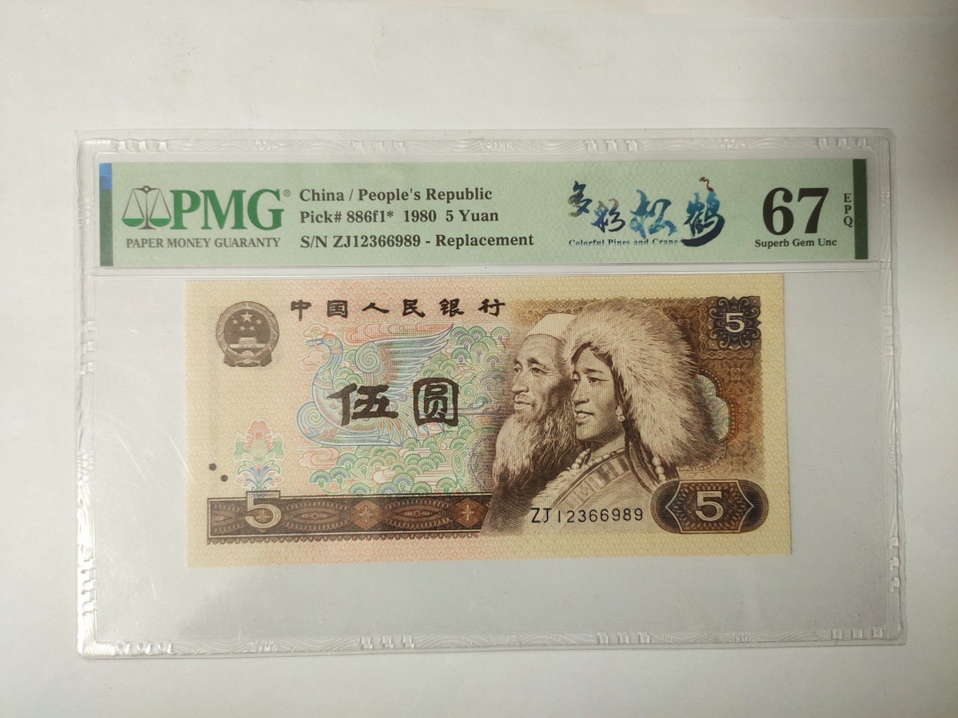 【华誉王者】1958期拍卖 805多彩松鹤补号中文标 123正三顺开头尾66989 无47 PMG67E ZJ12366989