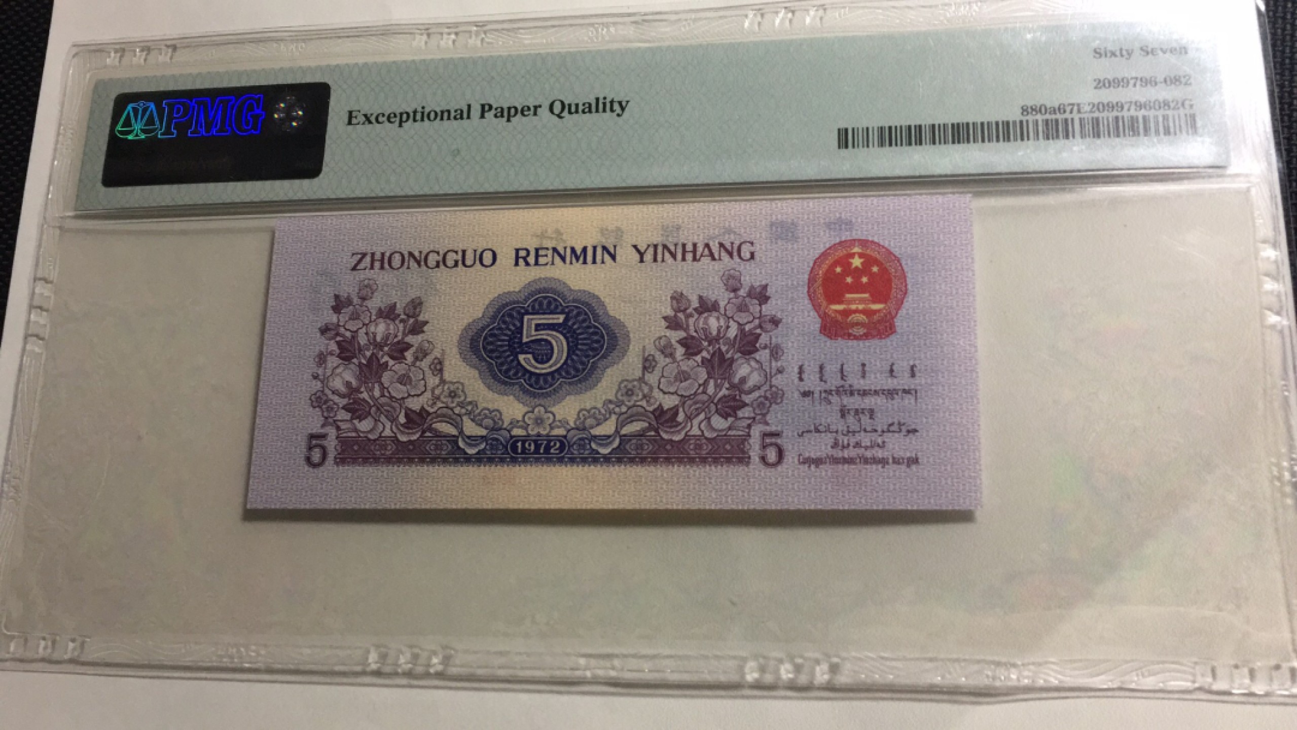 【华誉王者】1958期拍卖 凸版纺织无47 PMG67E 153-6892683