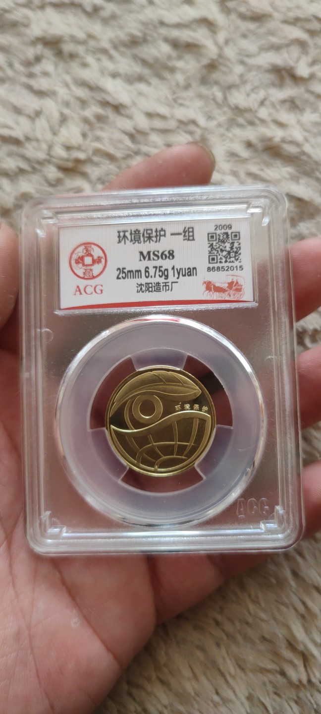 一米收藏，开心上拍(第四十一期)！ 爱藏评级MS68分环境保护纪念币一枚