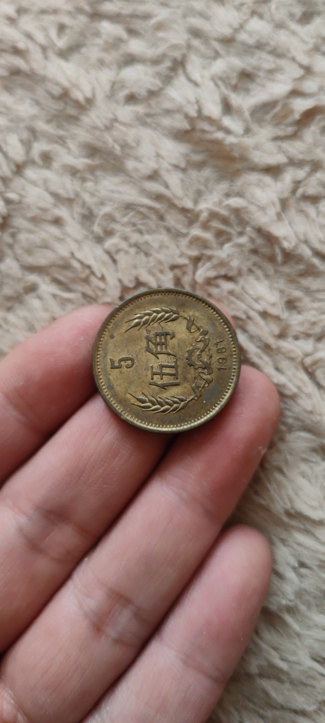 一米收藏，开心上拍(第四十一期)！ 81年长城伍角，流通品！无磕碰！