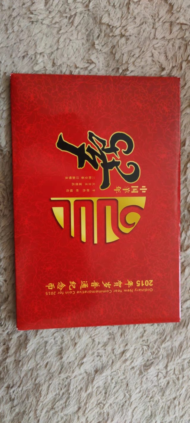 一米收藏，开心上拍(第四十一期)！ 二轮生肖(羊)纪念币！