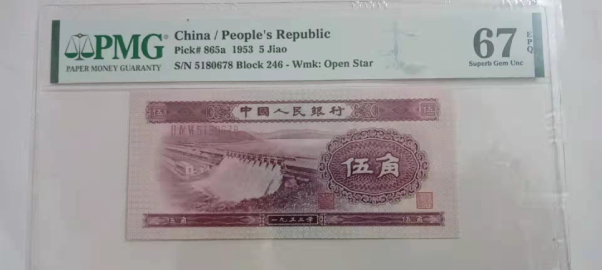 【华誉王者】1958期拍卖 浅水坝伍角，顺子678 PMG67E 246-5180678