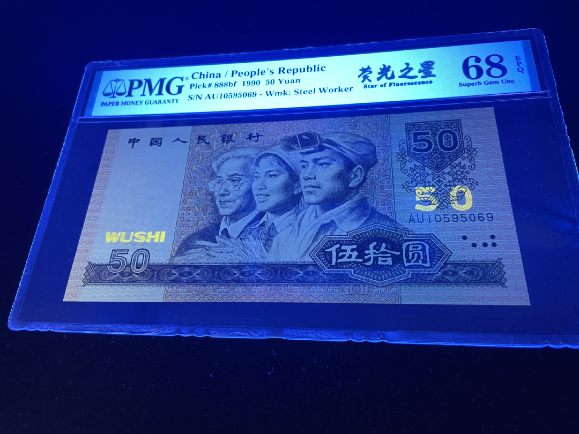 【华誉王者】1958期拍卖 9050荧光之星尾9，无2347，人四0569组合，中文标PMG68E高分～AU10595069