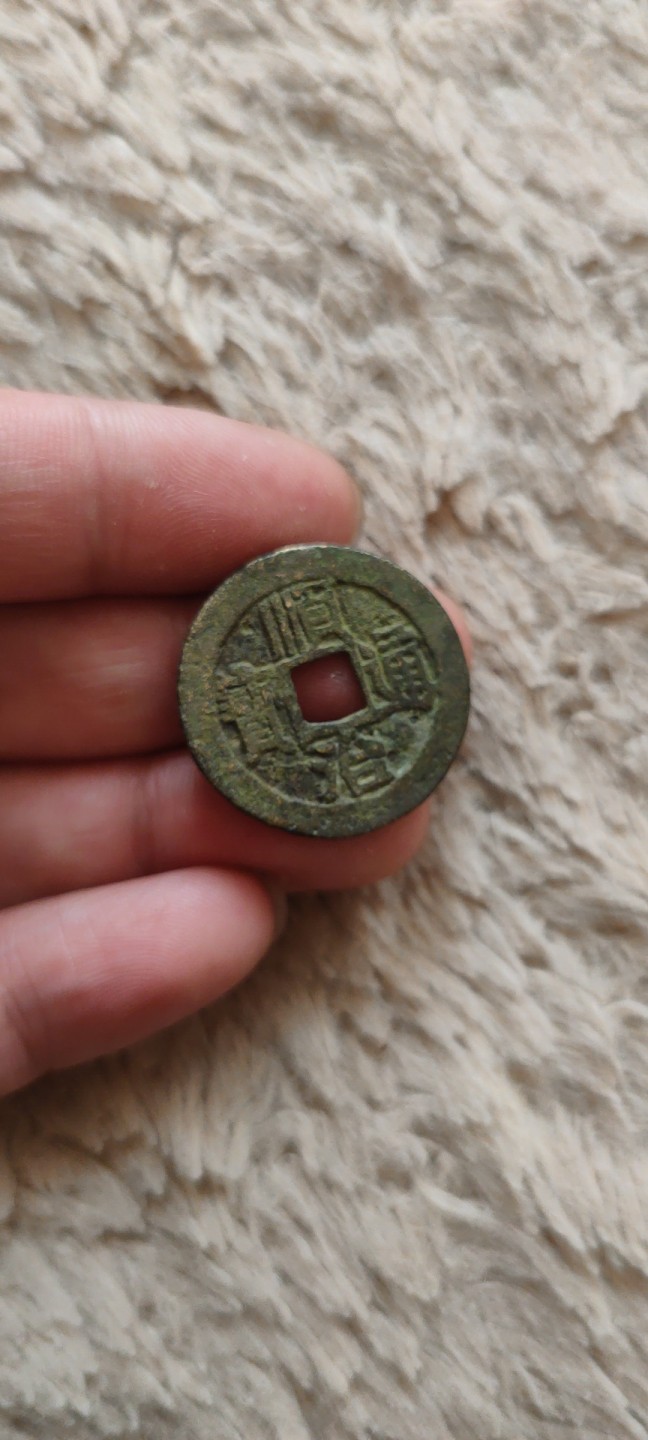 一米收藏，开心上拍(第四十一期)！ 26+顺治通宝(背宣)包老包真，无漏裂！