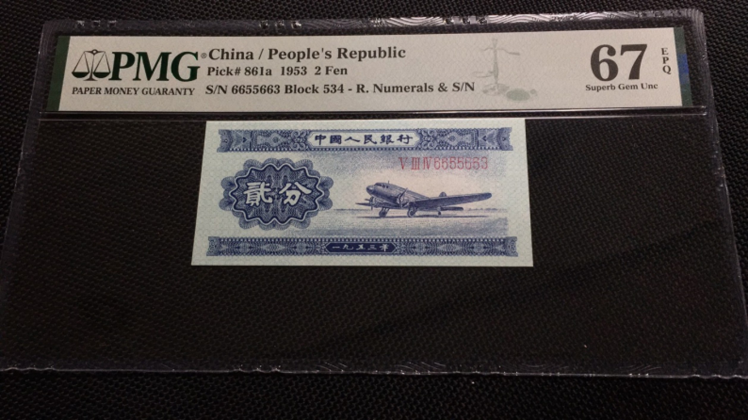 【华誉王者】1958期拍卖 长号二分 数三三对半 665566开头 无47PMG67E 534-6655663