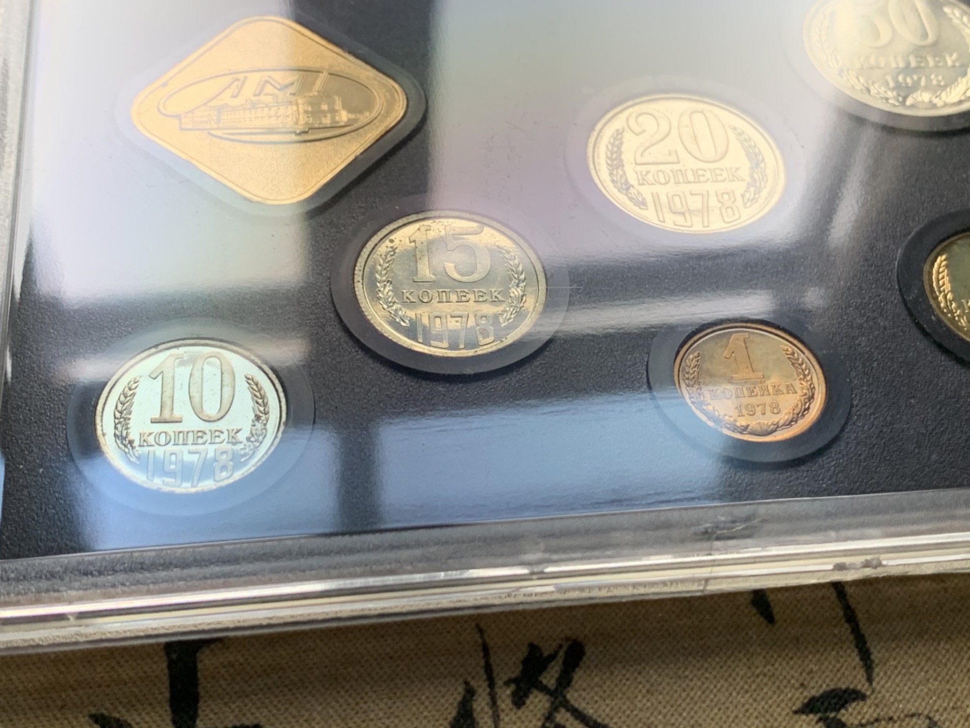 《竞宝斋》第44场-本周日，周一2场连拍（全场顺丰包邮） 1978年 原苏联 9枚币+1枚 纪念章