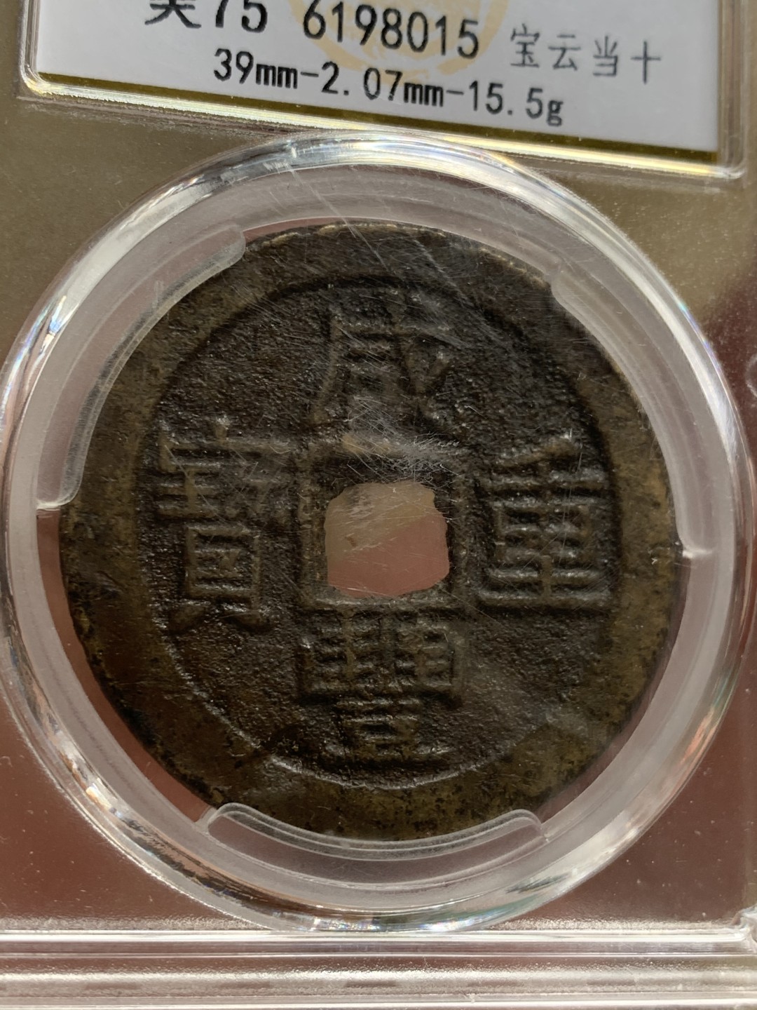 《竞宝斋》第44场-本周日，周一2场连拍（全场顺丰包邮） 清 咸丰重宝 宝云 当十 铜钱状态如图