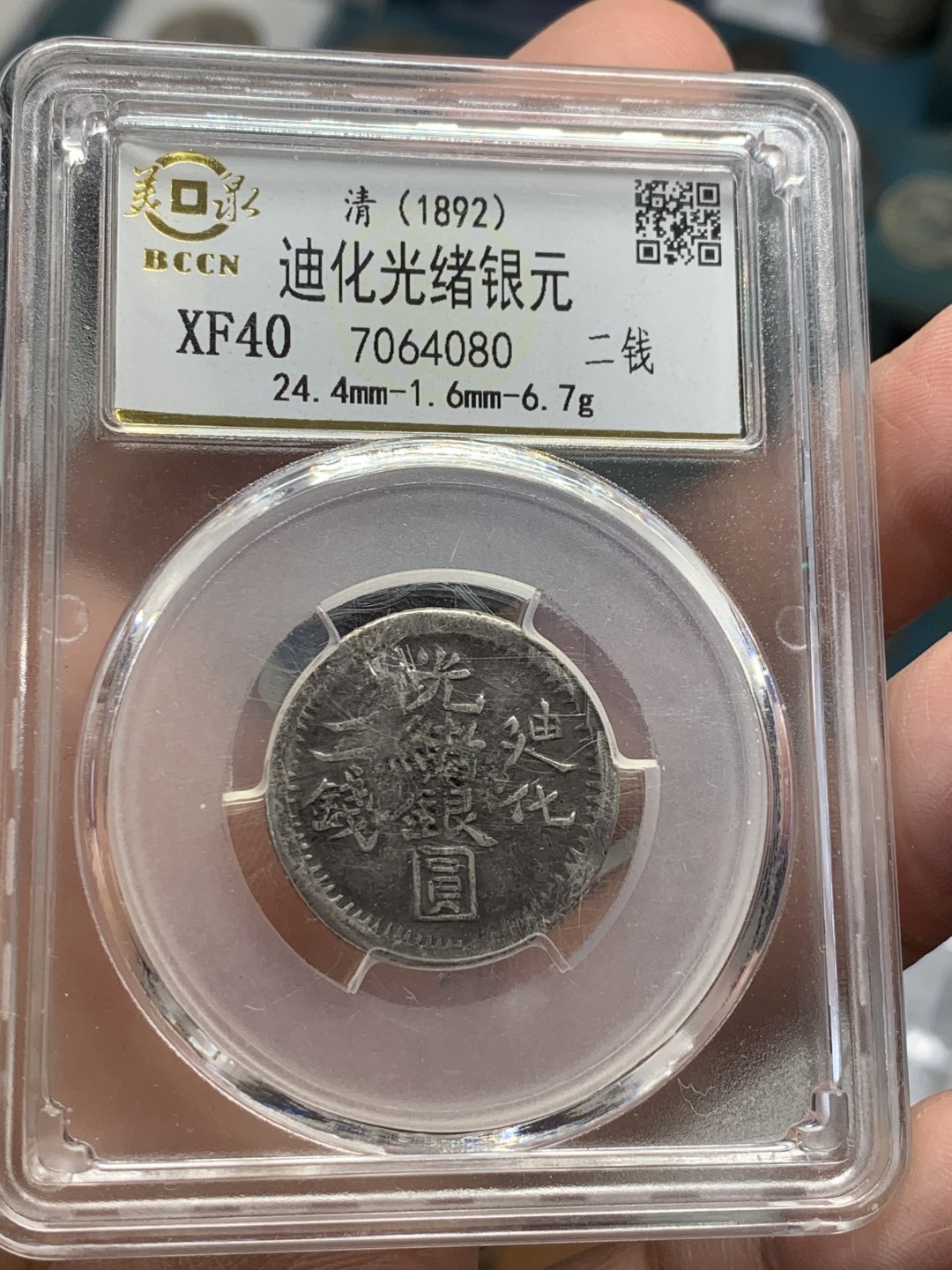 《竞宝斋》第44场-本周日，周一2场连拍（全场顺丰包邮） 清 光绪银元 新疆迪化二钱 银币 少见面值 状态如图