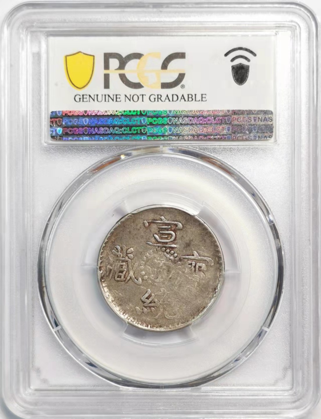 凡希社雪域藏币微拍第一期 1910宣统宝藏贰钱PCGS-VFD