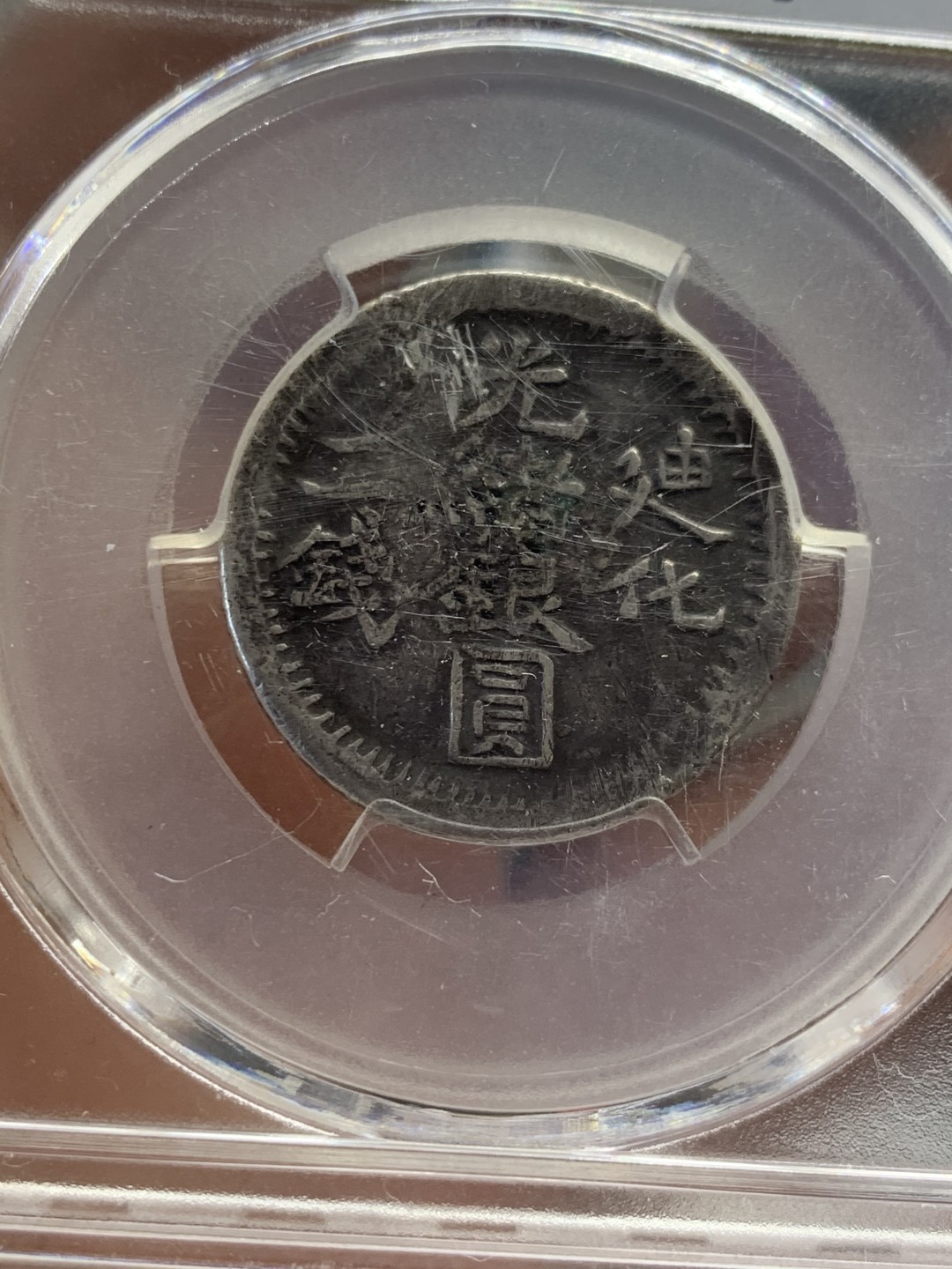 《竞宝斋》第44场-本周日，周一2场连拍（全场顺丰包邮） 清 光绪银元 新疆迪化二钱 银币 少见面值 状态如图