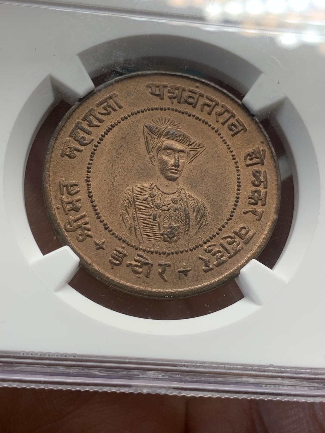 《竞宝斋》第44场-本周日，周一2场连拍（全场顺丰包邮） VS 1935年印度印多尔帮1/2安娜铜币 NGC MS65RB 印度小邦，顶级分，终藏品