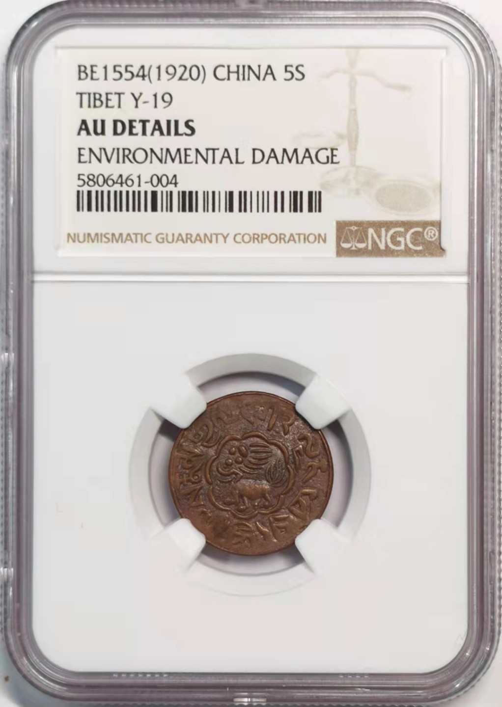 凡希社雪域藏币微拍第一期 1920噶穷五分NGC-AUD