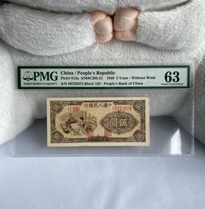 【华誉王者】1959期拍卖 - 第一版人民币，五元织布，首发冠，号码：08733674，老评老壳，PMG63