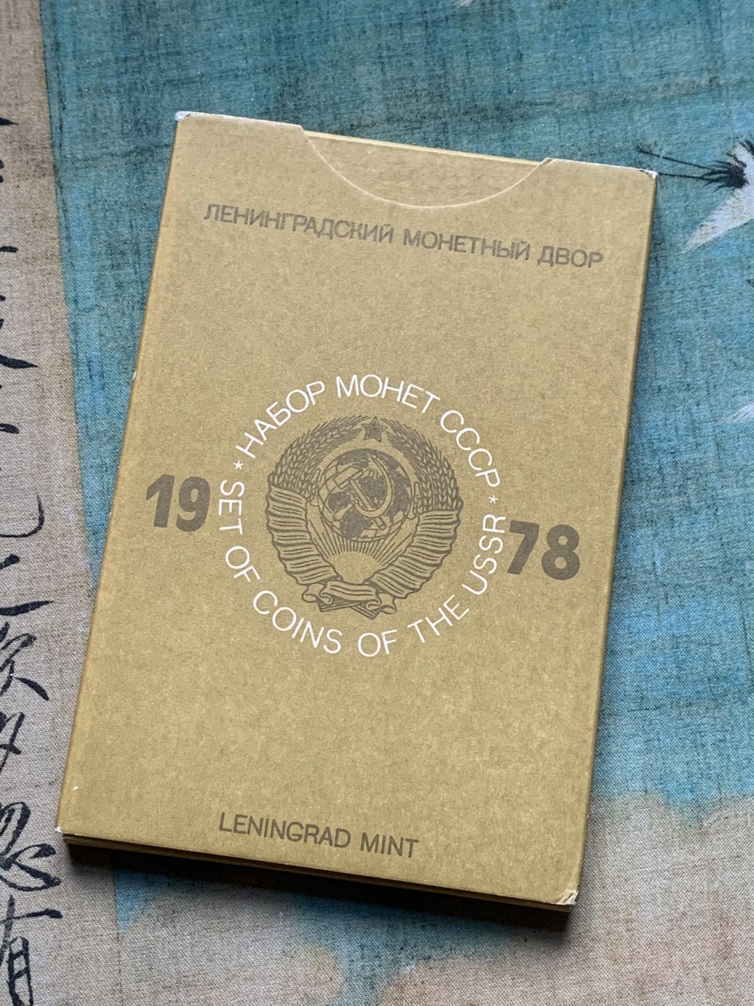 《竞宝斋》第44场-本周日，周一2场连拍（全场顺丰包邮） 1978年 原苏联 9枚币+1枚 纪念章