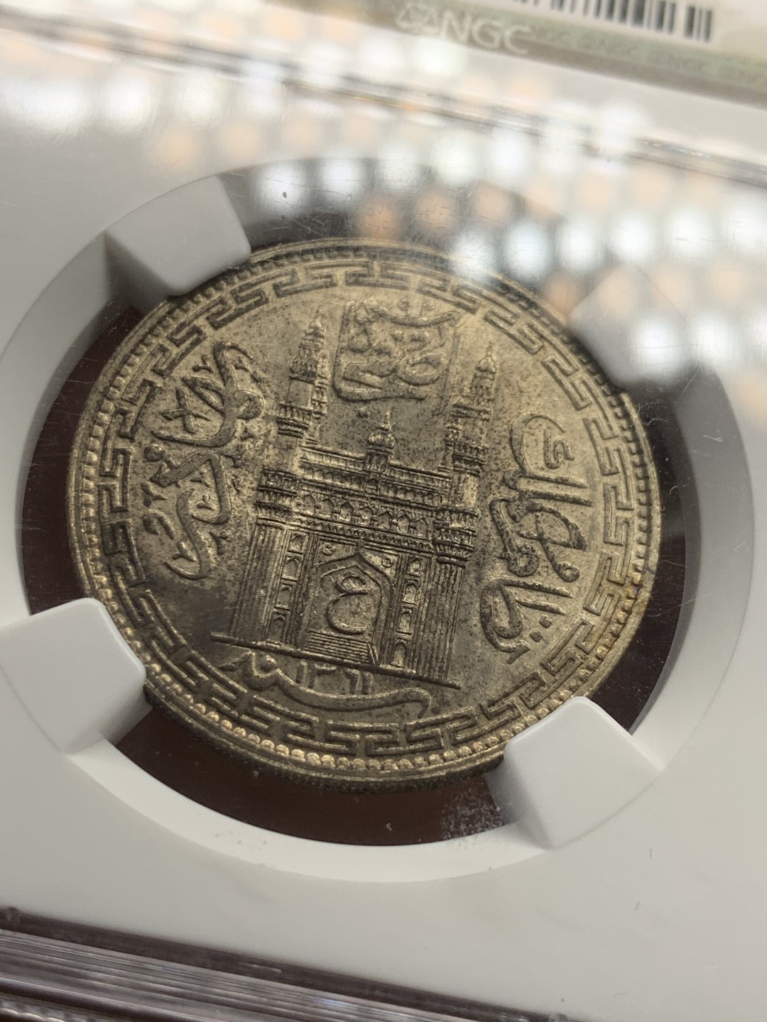 《竞宝斋》第44场-本周日，周一2场连拍（全场顺丰包邮） NGC-MS64 印度 海德拉巴1卢比 银币 清真寺造型