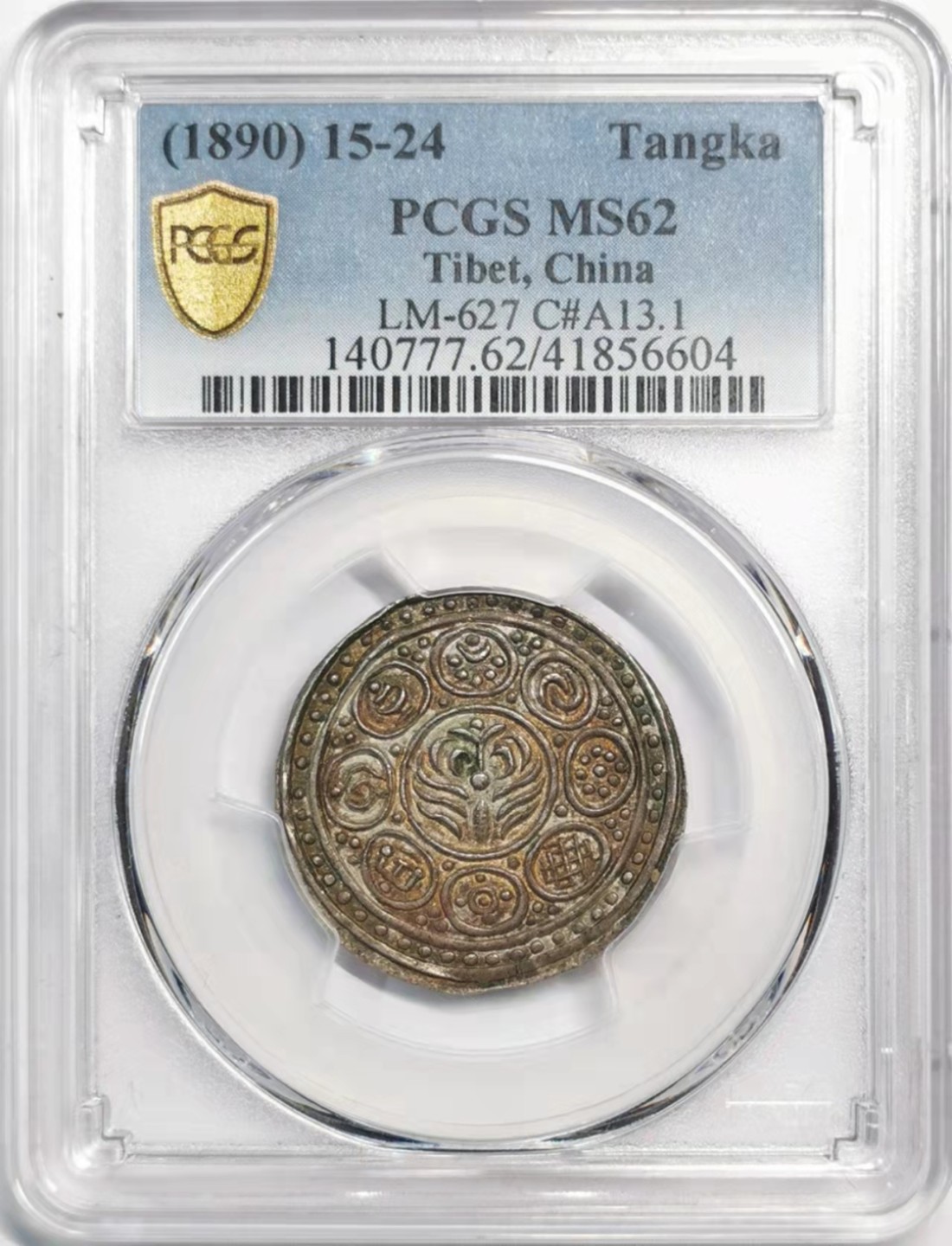 凡希社雪域藏币微拍第一期 1890工布章噶之久阿尼西PCGS-MS62五彩！