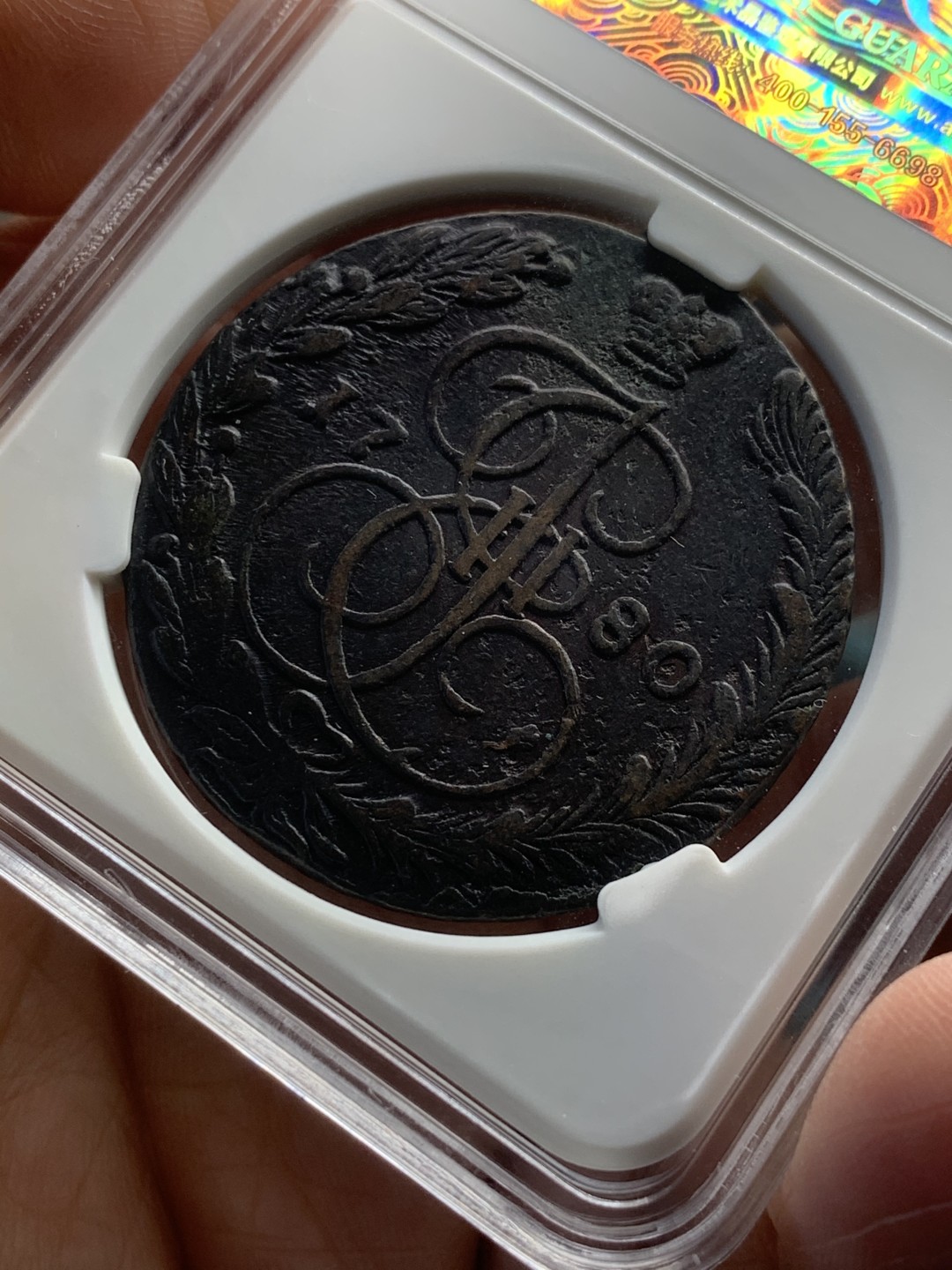 《竞宝斋》第44场-本周日，周一2场连拍（全场顺丰包邮） 沙俄 叶卡捷琳娜二世 时期 1780年5戈比大铜币 40.8克超重 原味好细节