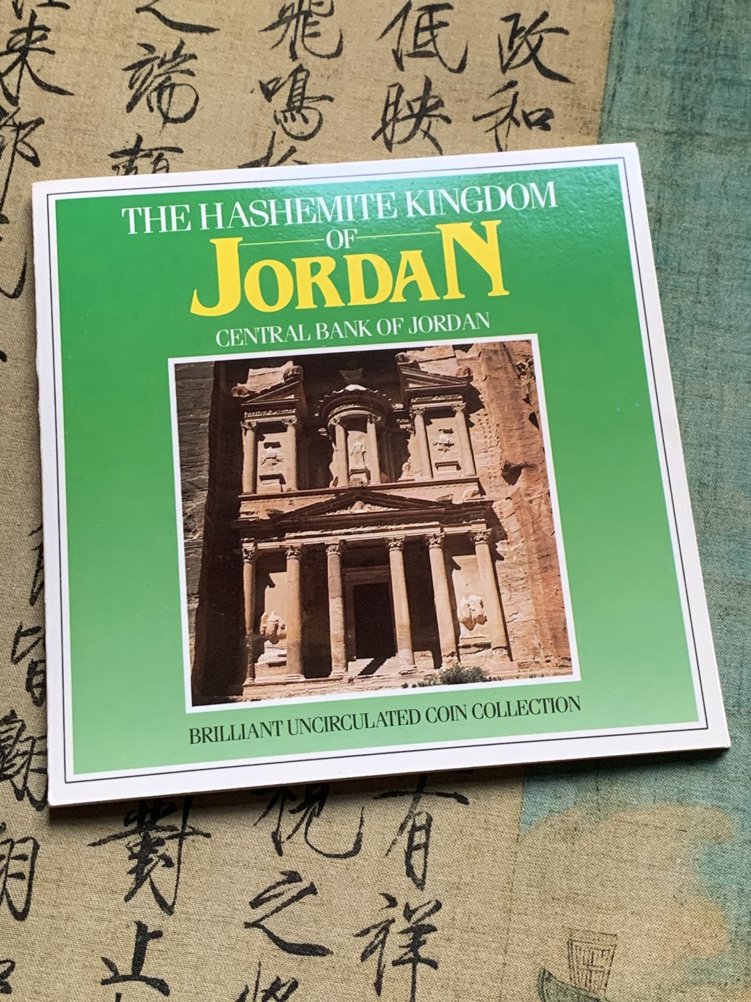 《竞宝斋》第44场-本周日，周一2场连拍（全场顺丰包邮） 1985年 约旦 8枚套 精致币