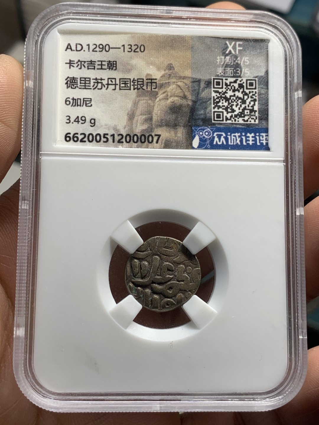 《竞宝斋》第44场-本周日，周一2场连拍（全场顺丰包邮） 苏丹国 1290-1320年 卡尔吉王朝 6加尼 银币  小而厚