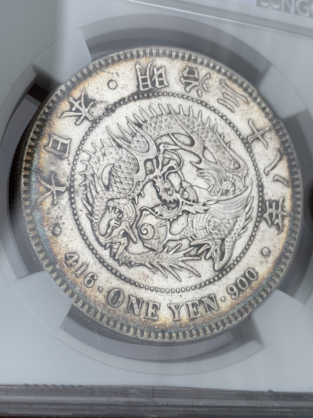 《竞宝斋》第44场-本周日，周一2场连拍（全场顺丰包邮） NGC 评级 日本 1905年 明治三十八年 原味 日龙壹元大银币底光十足