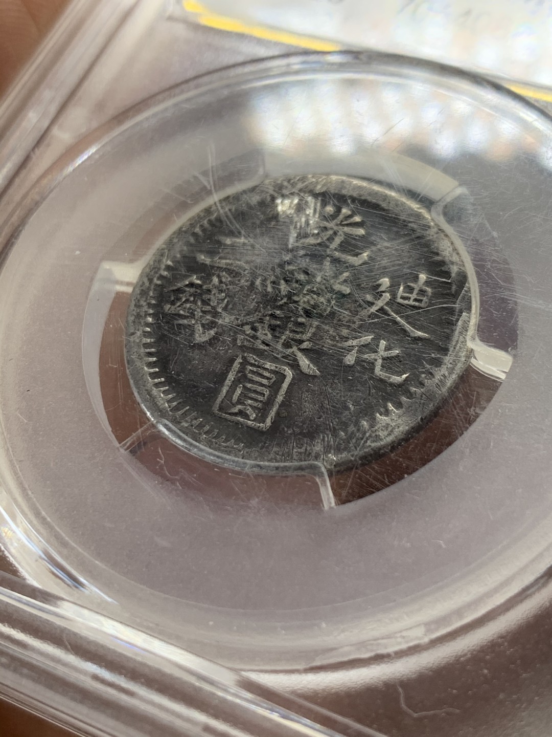 《竞宝斋》第44场-本周日，周一2场连拍（全场顺丰包邮） 清 光绪银元 新疆迪化二钱 银币 少见面值 状态如图