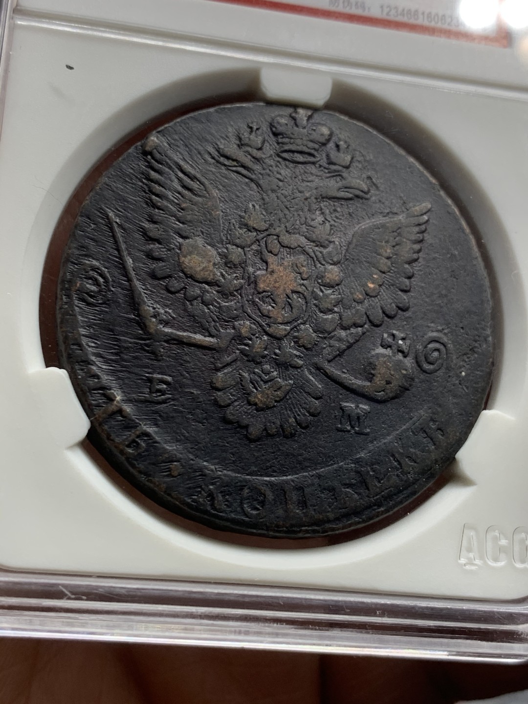 《竞宝斋》第44场-本周日，周一2场连拍（全场顺丰包邮） 沙俄 叶卡捷琳娜二世 时期 1780年5戈比大铜币 40.8克超重 原味好细节