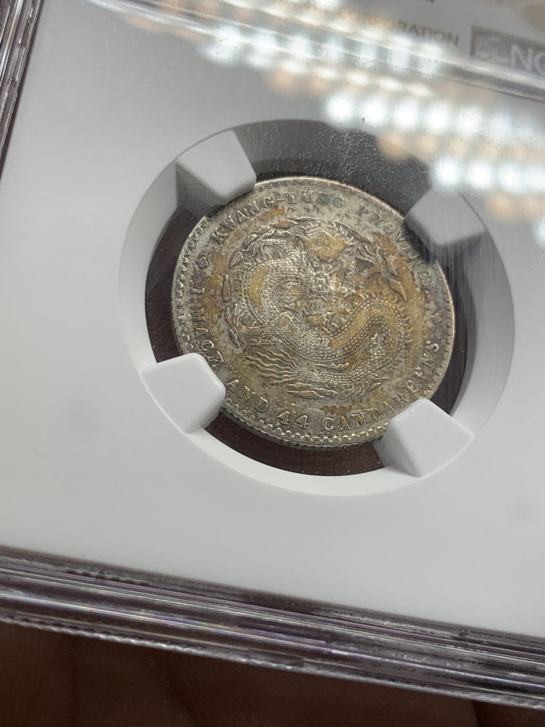 《竞宝斋》第44场-本周日，周一2场连拍（全场顺丰包邮） NGC 评级 宣统元宝 1.44钱 龙毫 银币 淡彩原味