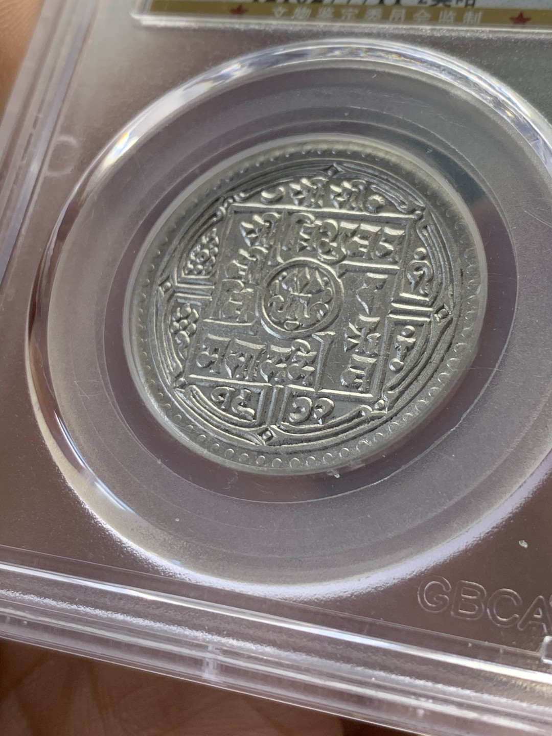 《竞宝斋》第44场-本周日，周一2场连拍（全场顺丰包邮） 1920尼泊尔2莫哈银币，百年银币，底板干净，细节好，GBCA评级 MS61