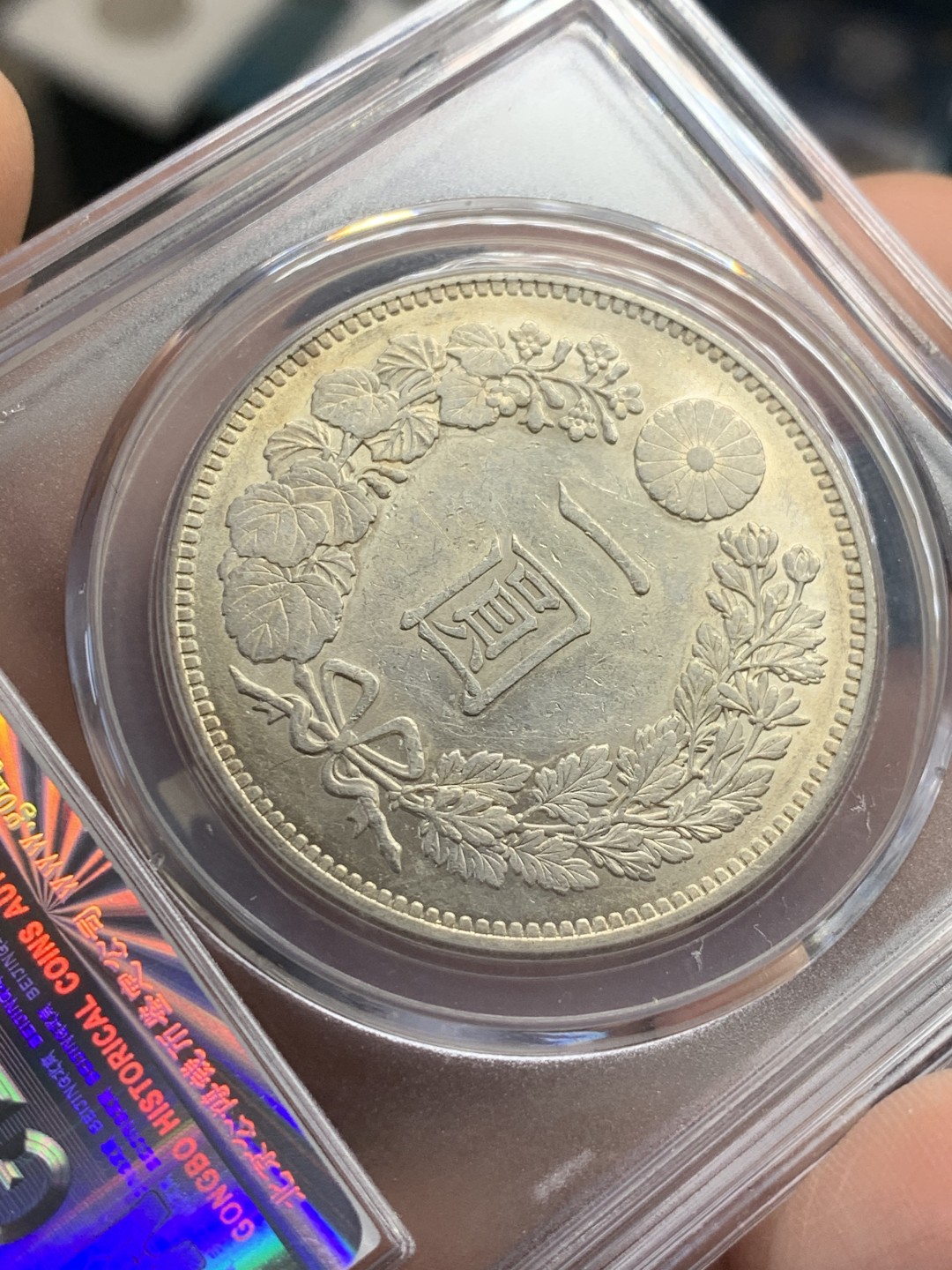 《竞宝斋》第44场-本周日，周一2场连拍（全场顺丰包邮） 公博-MS61 日本 1895年 明治28年 日龙一元